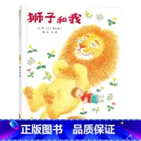 单本全册 [正版]狮子和我启发硬壳精装绘本图画书适合2岁以上亲子共读童书
