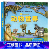 动物世界 3d立体书 [正版]动物世界中国儿童科普立体书3D自然系列翻翻书2岁3岁4岁5岁幼儿启蒙书儿童