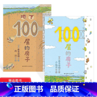 [正版]全2册精装100层的房子地下100层的房子硬壳图画书一百层的房子2-6岁亲子共读每一层都藏着意想不到的惊喜北京
