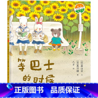 单本全册 [正版]等巴士的时候蒲蒲兰硬壳精装绘本图画书一段意想不到的小插曲让等待变得有趣而美好适合2岁3岁4岁5岁幼儿园