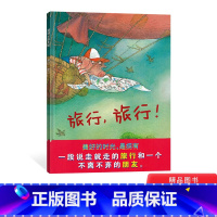 单本全册 [正版]旅行旅行硬壳精装图画书蒲蒲兰精选绘本一段说走就走的旅行以旅行和危险为主题适合3岁4岁5岁6岁幼儿园儿童
