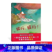 单本全册 [正版]旅行旅行硬壳精装图画书蒲蒲兰精选绘本一段说走就走的旅行以旅行和危险为主题适合3岁4岁5岁6岁幼儿园儿童