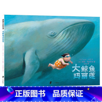 单本全册 [正版]大鲸鱼玛丽莲蒲蒲兰硬壳精装图画书让孩子摆脱恐惧与自卑建立自信的绘本适合3岁以上亲子阅读童书