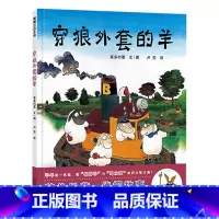 单本全册 [正版]穿狼外套的羊蒲蒲兰硬壳精装图画书辨别谎言的教育绘本喜多村惠作品一波三折的侦破故事绘本适合3岁4岁5岁6