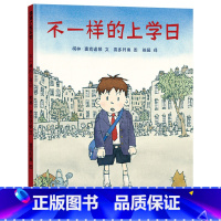 单本全册 [正版]不一样的上学日硬壳精装图画书蒲蒲兰绘本适合3岁以上亲子阅读童书