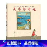 美术馆奇遇(精装) [正版]美术馆奇遇硬壳精装图画书蒲蒲兰绘本巧妙的故事情节交错的时间和空间在有限的画框中寻找想象的无限