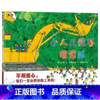 小人儿帮手搜索队 [正版]小人儿帮手搜索队硬壳精装图画书蒲蒲兰绘本适合0-3-6岁以上幼儿启蒙早教认知早教系列书籍宝宝睡