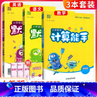 [3本套]计算+语文默写+英语默写(人教版) 六年级下 [正版]计算能手一二三四五六年级上册下册 上 下人教版西师苏教北