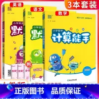 [3本套]计算+语文默写+英语默写(人教版) 六年级下 [正版]计算能手一二三四五六年级上册下册 上 下人教版西师苏教北