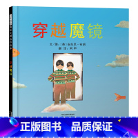 单本全册 [正版]穿越魔镜硬壳精装启发绘本图画书安东尼布朗作品奇幻的精神之旅绘本适合3岁4岁5岁6岁亲子共读童书