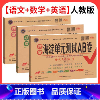 [全科3本]语数英(人教版) 六年级上 [正版]海淀单元测试ab卷一二三四五六年级上册下册小学语文数学英语试卷测试卷全套
