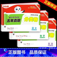 [语文+数学+英语]五年真题分类卷 小学升初中 [正版]2025星空小升初真题卷语文数学英语试卷测试卷全套五六年级上下册