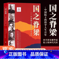 [两册]国之骄傲+国之脊梁 [正版]国之脊梁-中国院士的科学人生儿童版百年纪实文学书籍中国科学家的家国天下各学科40位中