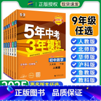 [⭐尖子生 全面冲刺⭐]语数英物化政史 全套7本 九年级上 [正版]53五年中考三年模拟九年级下册上数学语文英语物理化学