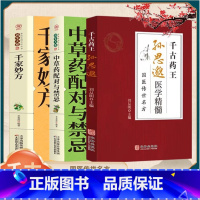 [全5册]千古药王孙思邈+千家妙方+中草药+本草+内经 [正版]肘后备急方白话文全书葛洪冯继康全本校注与研究古代急救方剂