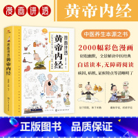 黄帝内经 [正版]黄帝内经漫画图解讲透二十四节气养生智慧十二时辰养生智慧中医八大名著之一漫画图解一看就懂原版中医养生大全