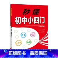 秒懂初中小四门 初中通用 [正版]秒懂初中小四门必背知识点人教版初中生七八九年级上册下册道德与法治历史地理生物学核心考点