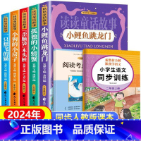 [全2册]读书吧上册二年级 读读童话故事(5册+小册子)+同步训练 [正版] 快乐读书吧 小鲤鱼跳龙门二年级上册必读书籍