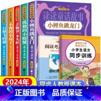 [全2册]读书吧上册二年级 读读童话故事(5册+小册子)+同步训练 [正版] 快乐读书吧 小鲤鱼跳龙门二年级上册必读书籍