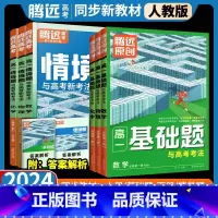 3科套装❤(数+物+化) 高一下 [正版]腾远高一基础题2024新情景题下册数学物理化学生物语文英语地理政治练习题人教版