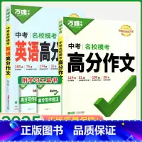25版[语文+英语]高分作文 2本 初中通用 [正版]2025新英语满分作文高分初中英语作文示范大全新概念阅读七八九年级