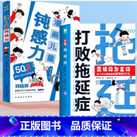 打败拖延症+钝感力 [正版]打败拖延症变被动为主动漫画版儿童时间管理书籍小学生课外阅读书必读高效行动学习执行力策略拒绝拖