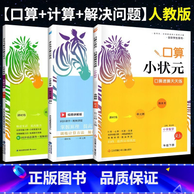 [全面提升]计算+口算+解决问题(人教版)3本 六年级上 [正版]2025计算小状元口算解决问题人教版北师大版一二三四五