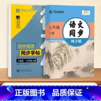 [七年级] 上册语文+上册英语 [正版]2024七年级语文字帖初中生练字帖七八九年级语文字帖上册下册同步人教版衡水体英语