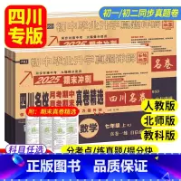 ❤[人教版]语数英物 4本 九年级/初中三年级 [正版]2025四川名校月考期中期末真卷精选七八九年级上册下册语文数学英