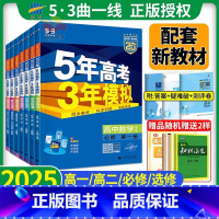 全套9本★语/数/英/物/化/生/政/史/地(人教版) 必修第一册 [正版]2025版53五年高考三年模拟高一高二上下册