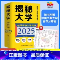 揭秘大学(给孩子的大学日历2025) [正版]揭秘大学(给孩子的大学日历2025)高考冲刺365日历 高考倒计时大学日历
