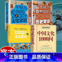 [4册]不可不知的文化宝典 [正版]书籍 中国文化1000问 年轻人要熟知的历史常识中国传统文化精华大全 知识百科 古典
