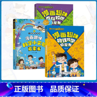 3册 趣味物理化学+趣味百科知识+科学小实验 [正版]抖音同款漫画趣味物理化学启蒙书儿童趣味百科全书漫画版小学生科普绘本