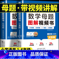 [热卖]小学数学母题 小学通用 [正版]小学数学母题大全图解视频书计算题应用题举一反三思维训练满分解题技巧大招秘籍知