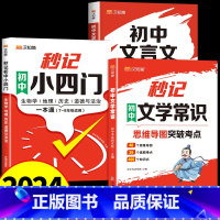 [全套3册]秒记文学常识+小四门+文言文 初中通用 [正版]抖音同款初中必背文学常识2024版秒记初中文学常识人教版初中