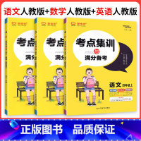 ❤优选3本:[人教版]语文数学英语 六年级下 [正版]考点集训与满分备考一二三四五六年级上册下册语文数学英语上 人教北师