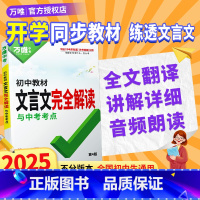 套装2本:文言文完全解读+名著阅读 初中通用 [正版]2025初中文言文完全解读语文文言文注释一本通字典词人教版专项训练