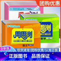 [周周测]语文+数学+英语(人教版) 三年级下 [正版]2025悦然好学生一卡通口算题卡计算天天练应用题一二三四五六年上