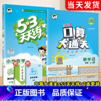 53天天练+口算大通关 数学2本[人教版] 一年级下 [正版]53口算大通关一二三四五六年级下册上册人教版北师大苏教下小