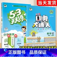 53天天练+口算大通关 数学2本[人教版] 一年级下 [正版]53口算大通关一二三四五六年级下册上册人教版北师大苏教下小