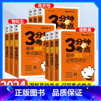 4本:政治+历史+地理+生物 高中通用 [正版]2024新版星火高中3分钟考点速记语文数学英语物理化学生物历史地理政治高