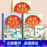 [全3册]古诗三百首 小学通用 [正版]作文素材一本通小学好词好句好段大全三四五六年级同步作文优美句子积累五感法写作文素