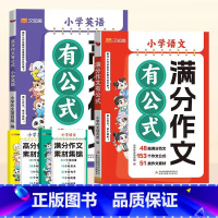 [2册]语文+英语 满分作文有公式[赠作文素材集锦] 小学通用 [正版]2025满分作文有公式三四五六年级作文小学生版语