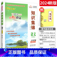 [四川专用]语文知识 小学升初中 [正版]2024小学知识集锦语文四川专版 小升初语文基础知识手册工具书让孩子从此爱上语