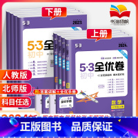 [人教版]全套8本 八年级上 [正版]2024五三53全优卷八年级上册下册数学物理语文英语生物地理政治历史全套试卷测试卷