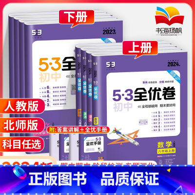 [人教版]全套8本 八年级上 [正版]2024五三53全优卷八年级上册下册数学物理语文英语生物地理政治历史全套试卷测试卷