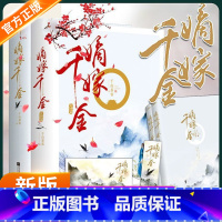 嫡嫁千金全部完结[共4册]认准正版[图书专营店正版保证] [正版] 嫡嫁千金 共4册千山茶客已完结古代言情网络穿越重生甜