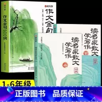 [全3册]作文金句+读名家散文学写作 小学通用 [正版]作文金句八百例作文素材中小学生二三四五六年级高分作文写作技巧仿写