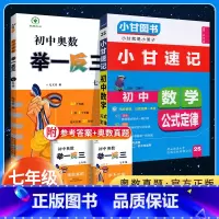 [⭐尖子生 全面冲刺!⭐]七年级 2本 初中通用 [正版]2024初中奥数举一反三七年级八年级九年级上册下册数学思维训练