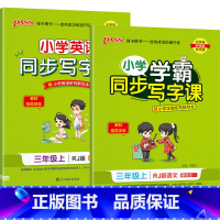 (三年级上)语文+英语 [正版]小学学霸同步写字课四年级一三五年级二六年级上册下册语文练字帖下 2024人教版 小学语文
